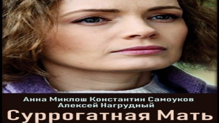 Суррогатная мать, 2019 год / Серия 4 из 4 (мелодрама) HD