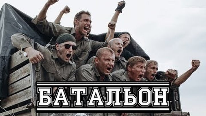 "Батальон" (Россия) 3 серия
