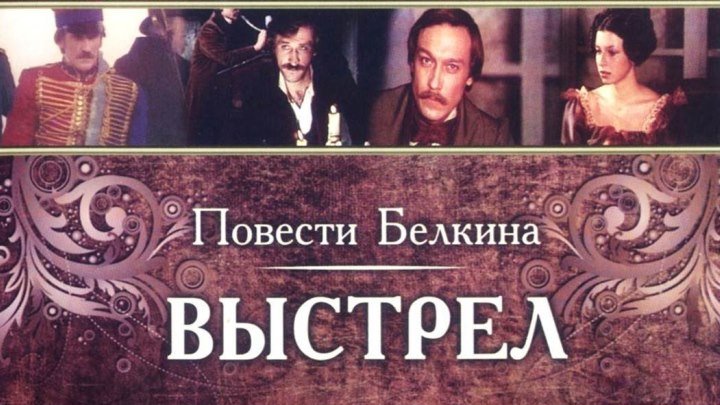 Спектакль «Повести Белкина. Выстрел»_1981 (драма).