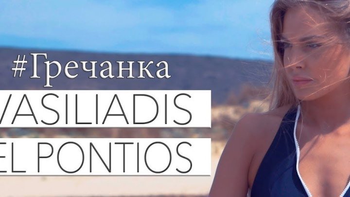 ➷ ❤ ➹ VASILIADIS & EL PONTIOS ◣ Гречанка ◥【 Lyric Video 2019】➷ ❤ ➹