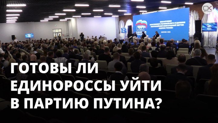 Единоросс: Уйти в партию Путина – предательство