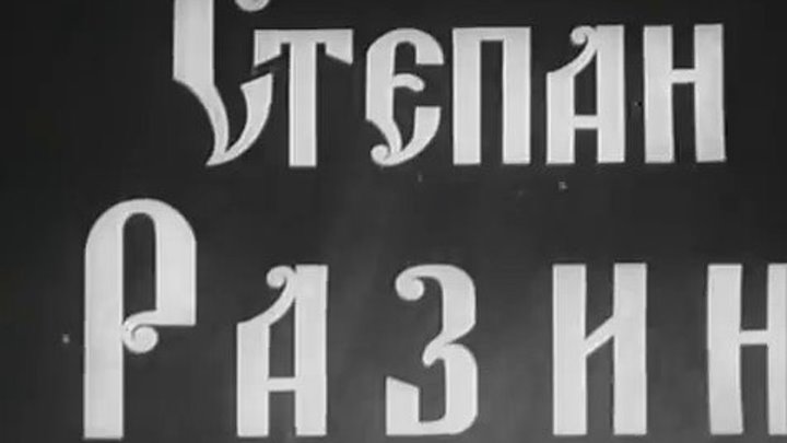 " Степан Разин " ( исторический фильм .1939 )