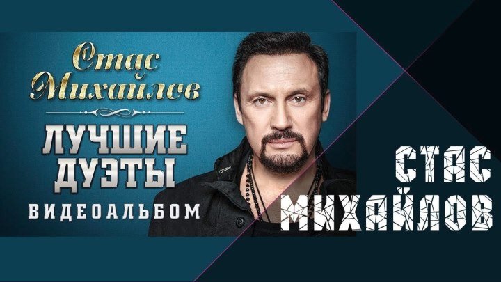 Стас Михайлов – Лучшие дуэты. Видеоальбом. Клипы