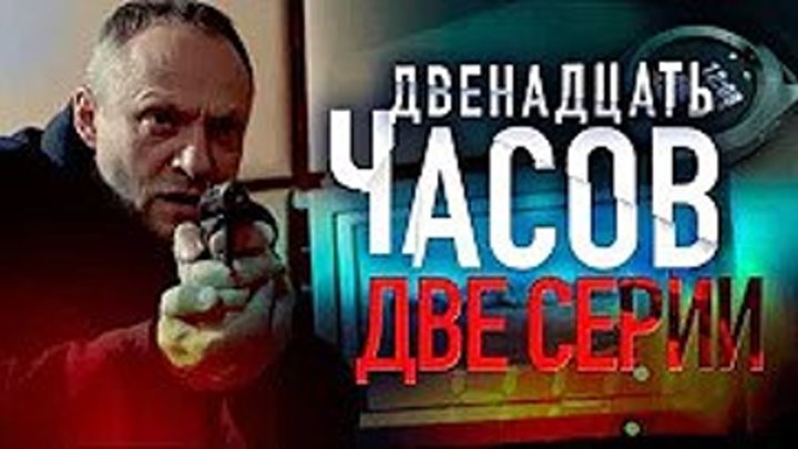 "Двенадцать часов". Две серии | ПРЕМЬЕРА НОВИНКА 2019 |/ Русские фильмы / детектив, боевик, криминал
