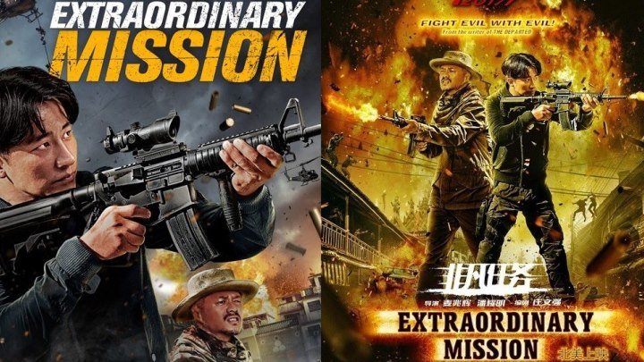 Экстраординарная миссия HD(боевик, криминал)2017