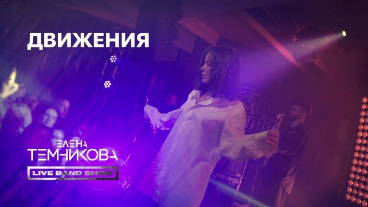 Елена Темникова Live Band Show - Движения/ Мумий Тролль Music Bar