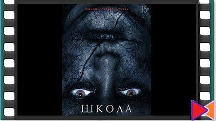 Школа [The School] (2018)