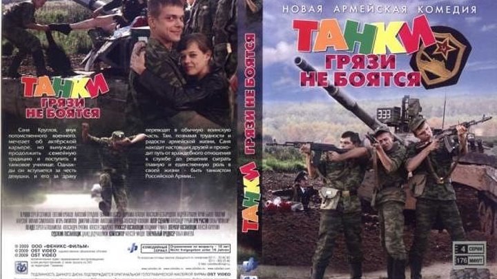 Танки грязи не боятся (2008) серия 2 Россия