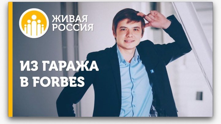 Живая Россия - Из гаража в Forbes