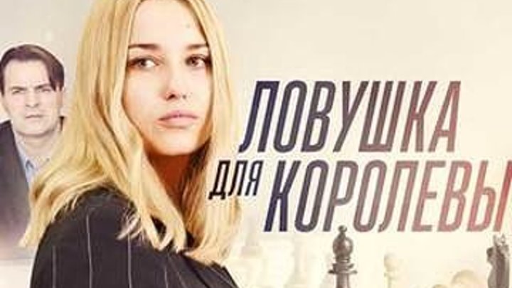 "Ловушка для Королевы" (Россия) Все серии