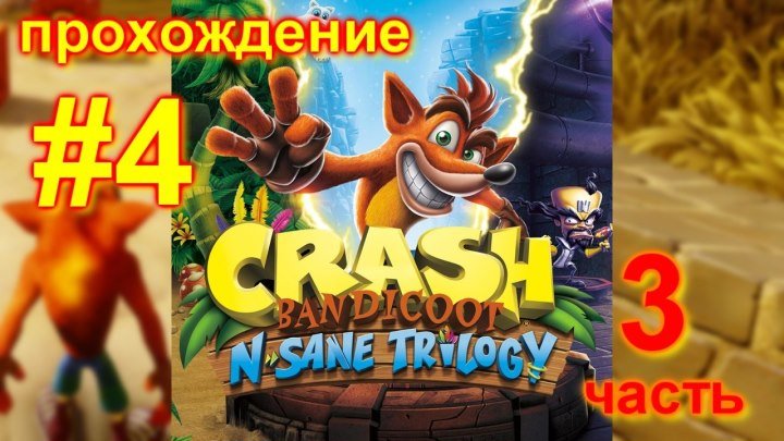 Crash Bandicoot N Sane Trilogy (3 Часть) #4 Прохождение / PS4