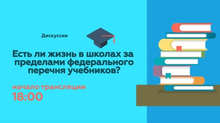 Дискуссия "Есть ли жизнь в школах за пределами ФПУ?"