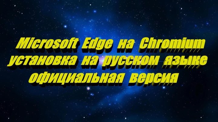 Microsoft Edge официальная версия установка и настройка русского языка