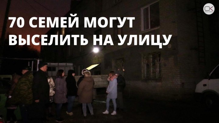 Власти выселяют 70 саратовских семей на улицу