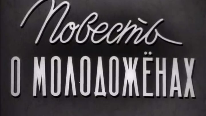 Повесть о молодоженах (1959).