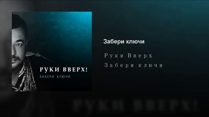 РУКИ ВВЕРХ-ЗАБЕРИ КЛЮЧИ.Ⓜ