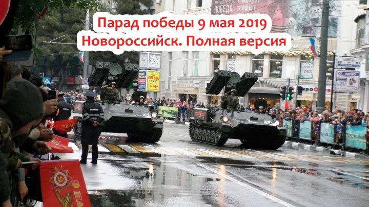 Парад победы в Новороссийске 9 мая 2019 видео HD. Полная версия