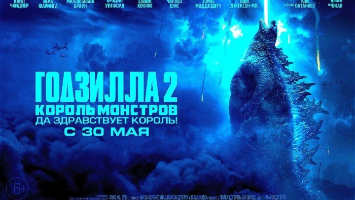 Годзилла 2: Король монстров HD(фантастика боевик)2019