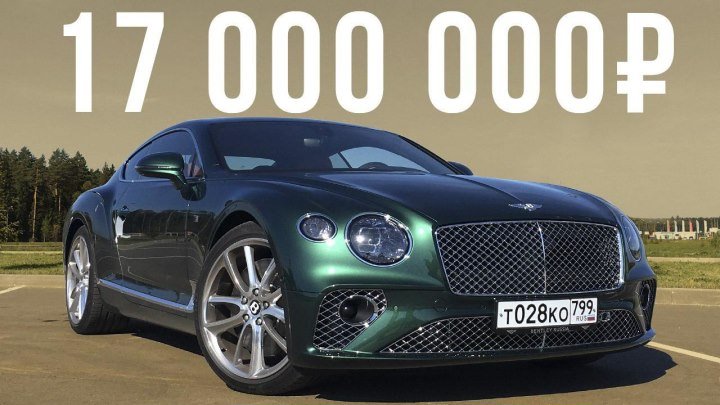 Самый первый в России 🥇 17 млн рублей за новый Bentley Continental GT!