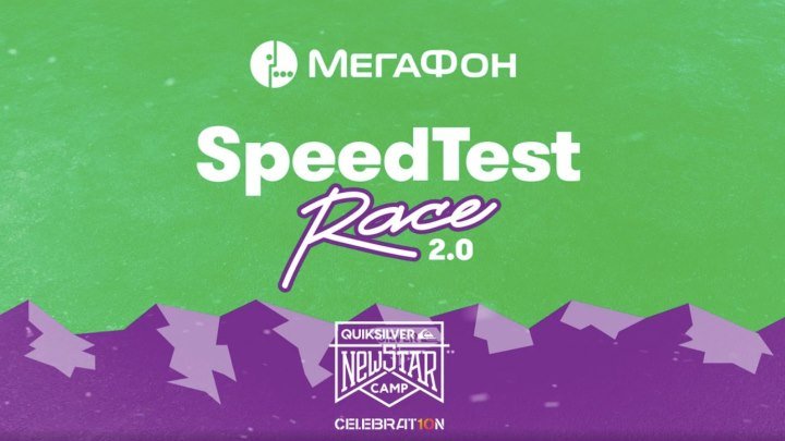Speedtest Race 2.0 на New Star Camp при поддержке МегаФона
