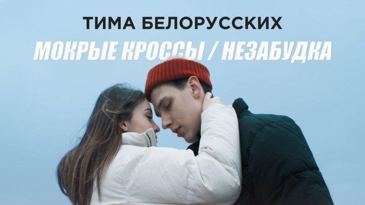 Премьера! Тима Белорусских - Мокрые кроссы + Незабудка. Два клипа - одна история