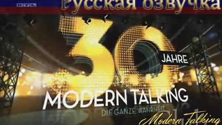 30 лет Modern Talking _ Вся правда 2014
