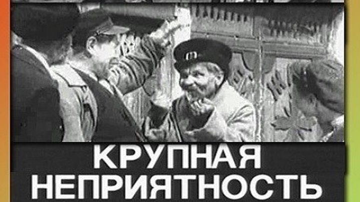 КРУПНАЯ НЕПРИЯТНОСТЬ (комедия) 1930 г