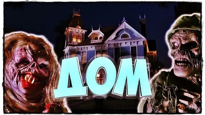 Дом (комедия ужасов от создателей культовой хоррор-франшизы «Пятница, 13-е» и режиссера Стива Майнера) | США, 1985
