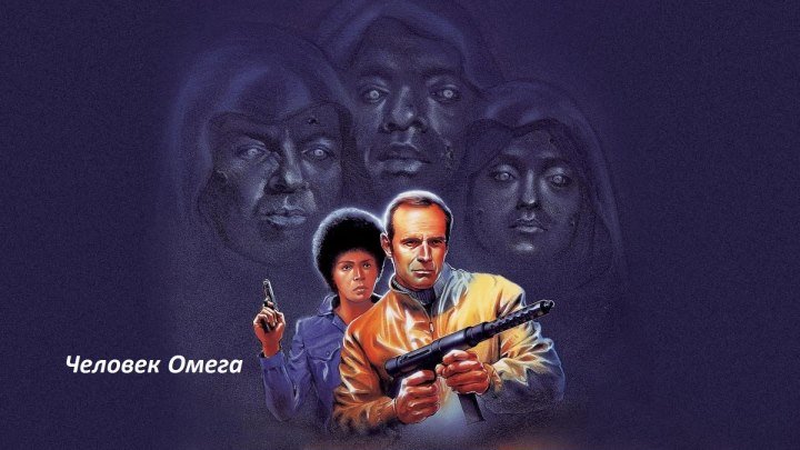 Человек Омега / The Omega Man (1971, США, зомби, постапокалипсис)