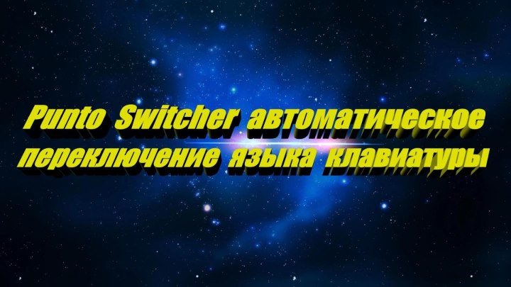 Punto Switcher автоматическое переключение языка клавиатуры