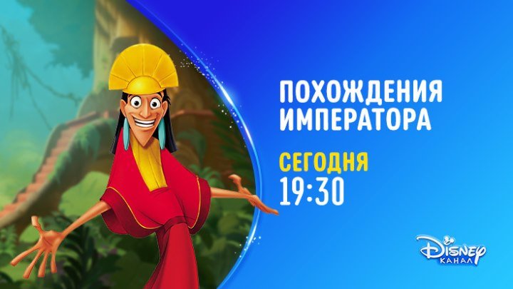 "Похождения Императора" на Канале Disney!