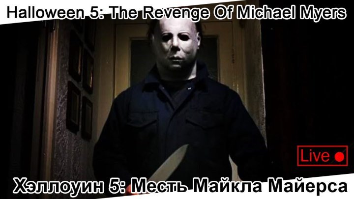Хэллоуин 5: Месть Майкла Майерса | Halloween 5: The Revenge Of Michael Myers, 1989