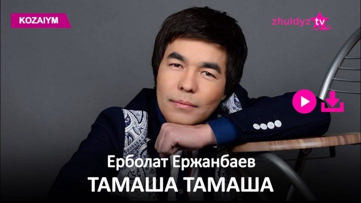 Ерболат Ержанбаев - Тамаша Тамаша (Zhuldyz Аудио)