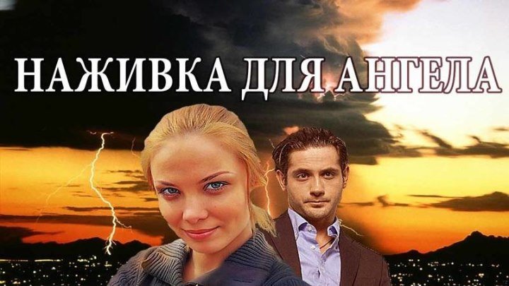 "Наживка для ангела" (Россия) Все серии