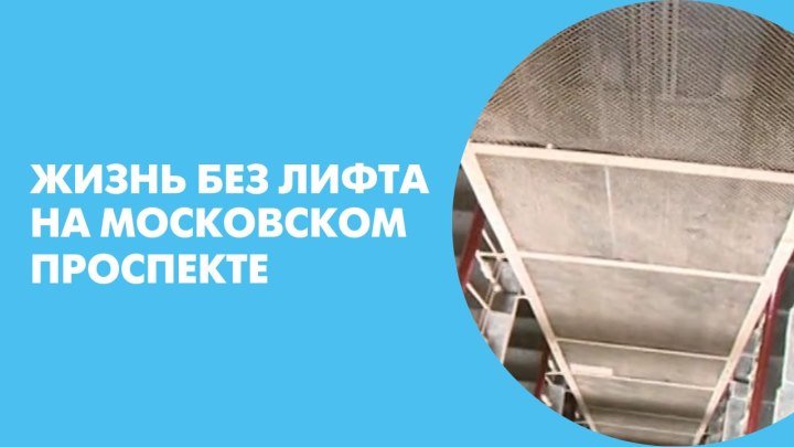 Жизнь без лифта на Московском проспекте