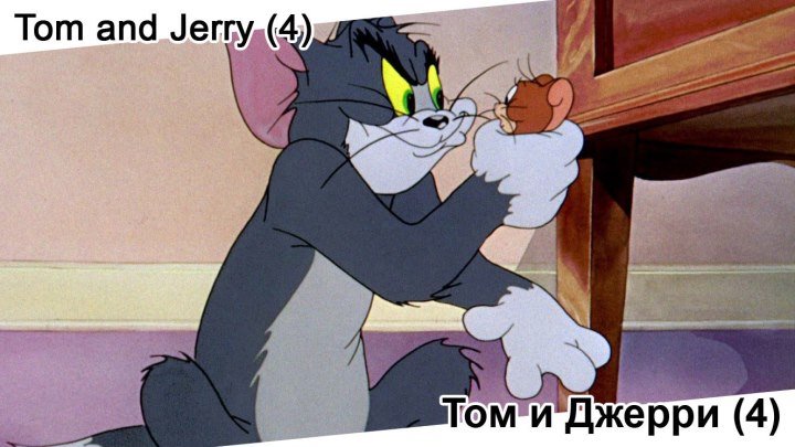Том и Джерри 4ч. | Tom and Jerry 4ч., мультфильм, 1940-1958