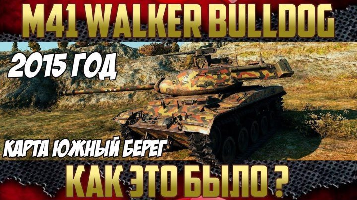#ТоТ_СаМый_CEZAR: 📺 🗺 M41 Walker Bulldog - 2015 год. Карта Южный берег | Как это было? #карта #Тихий_берег #видео
