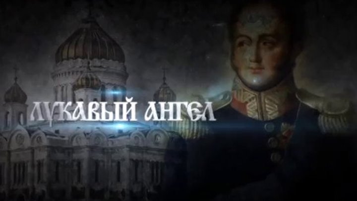 Русские цари - Александр I Павлович . ( серия 10 )