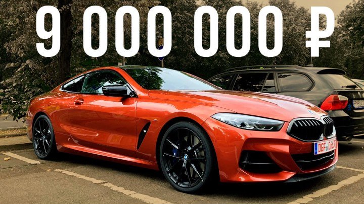 Самый дорогой BMW в России 🤑 9 млн рублей за базовый BMW 850i