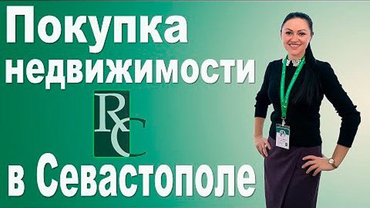 Бесплатный вебинар "Как купить квартиру и переехать жить в Севастополь".
