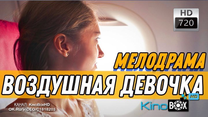 МЕЛОДРАМА - "ВОЗДУШНАЯ ДЕВОЧКА" (2019) HD
