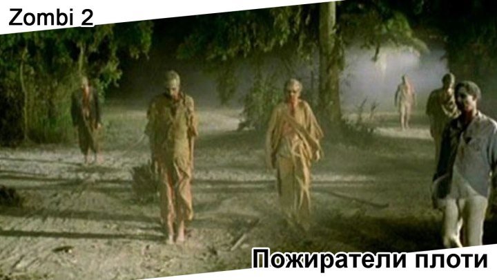 Пожиратели плоти | Zombi 2, 1979