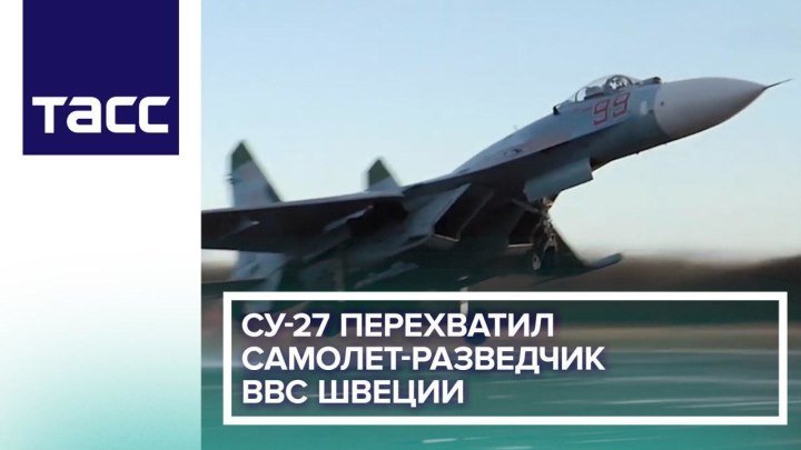 Су-27 перехватил самолет-разведчик ВВС Швеции