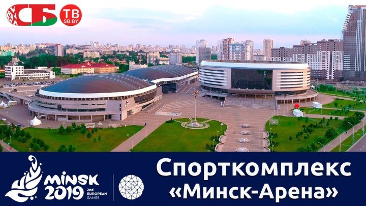 Спорткомплекс "Минск-Арена" | Объекты и виды спорта II Европейских игр 4k U