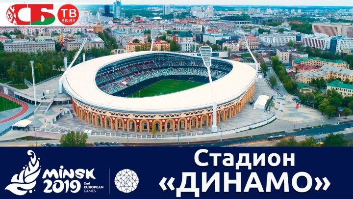 Стадион "Динамо" | Объекты и виды спорта II Европейских игр 4k UHD