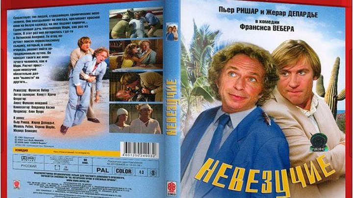 комедия, криминал, приключения-Невезучие (1981) 720p