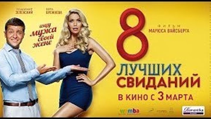 8 лучших свиданий (2016) Россия