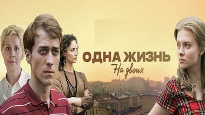 "Одна жизнь на двоих" (Россия) Все серии.