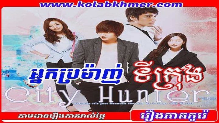 City Hunter - Nak Bromanh Ti Krong 02