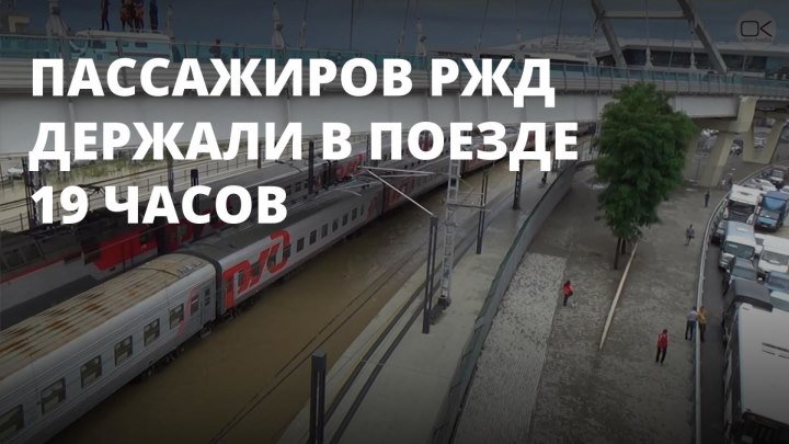 РЖД держали пассажиров в поезде 19 часов из-за потопа в Сочи